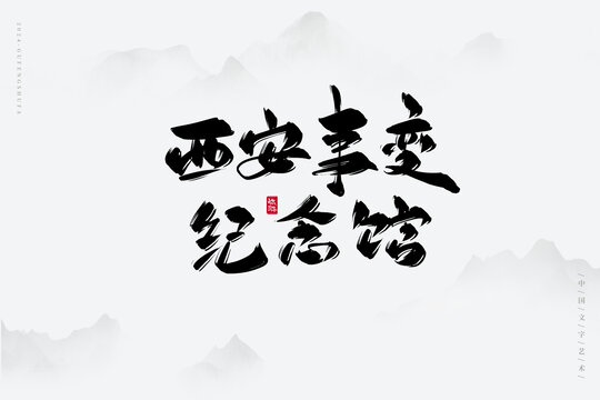西安事變紀(jì)念館