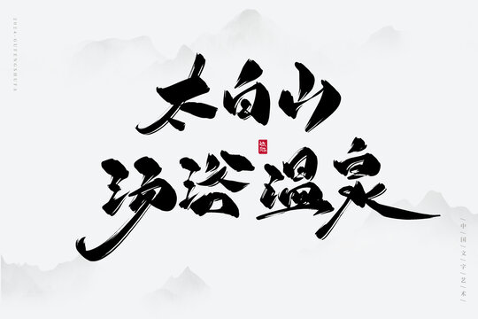 太白山湯浴溫泉