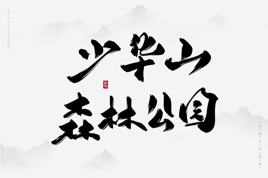 少華山森林公園