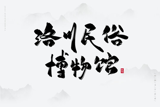 洛川民俗博物館