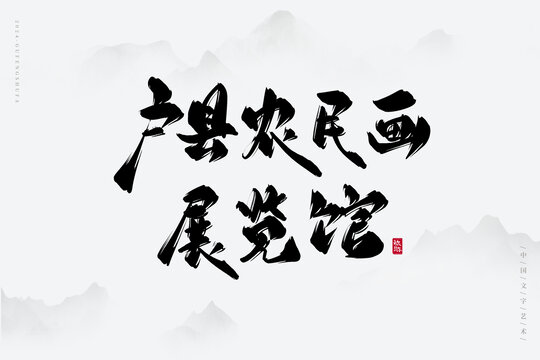 戶(hù)縣農(nóng)民畫(huà)展覽館