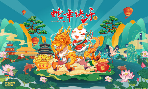 蛇年蛇騎麒麟送財蛇