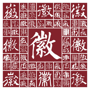 書法毛筆字徽