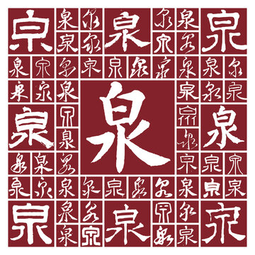 書法毛筆字泉