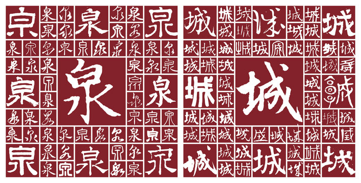 泉城