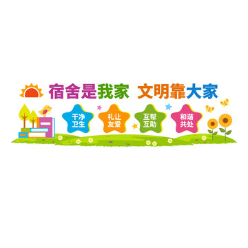 學(xué)校宿舍文化