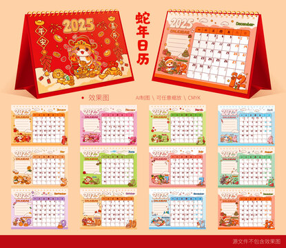 蛇年日歷