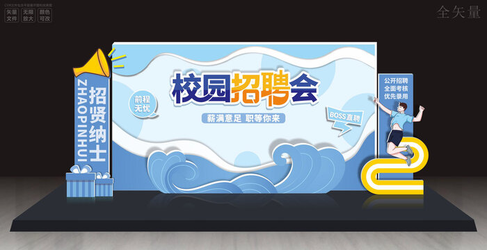 校園招聘會舞臺背景