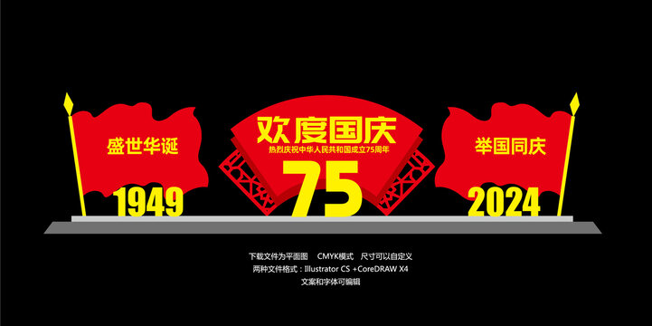 國慶75周年雕塑