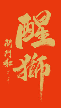 醒獅毛筆字
