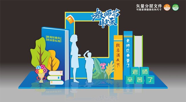 教師節(jié)美陳拍照框