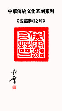 雷霆都司之印印章