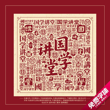 國學(xué)講堂