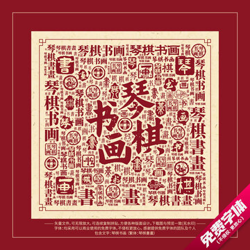 琴棋書畫