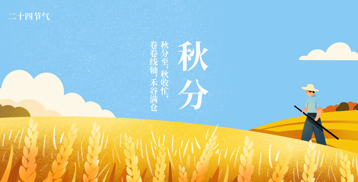 秋天秋分二十四節(jié)氣豐收插畫