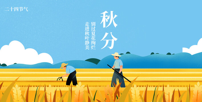 秋天秋分二十四節(jié)氣豐收插畫