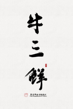 牛三鮮