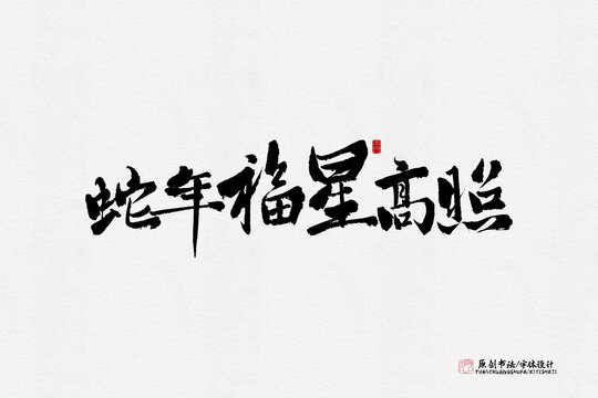蛇年福星高照