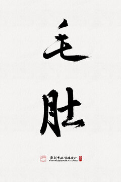 毛肚