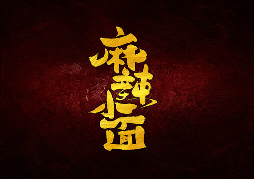 麻辣小面字體設(shè)計(jì)