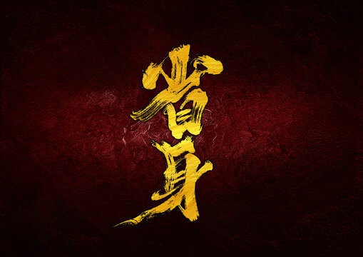 省身字體設(shè)計(jì)