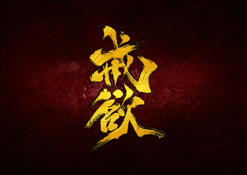 戒欲字體設(shè)計