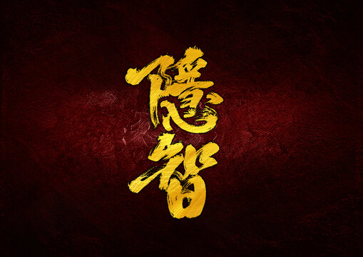 隱智字體設(shè)計(jì)