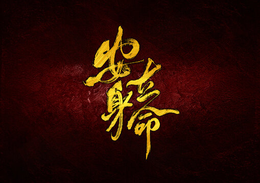 安身立命字體設(shè)計