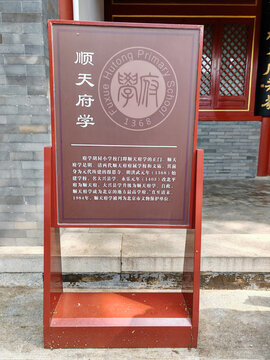 順天府學簡介