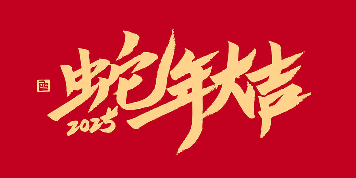 蛇年大吉書法字藝術(shù)字