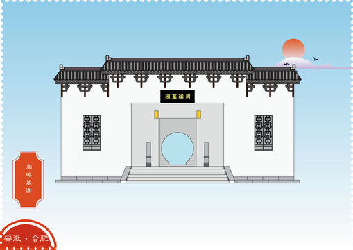 合肥周瑜墓園