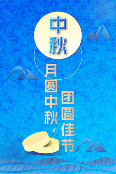 中秋