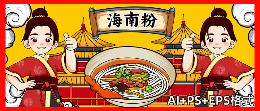 海南粉