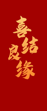 喜結(jié)良緣