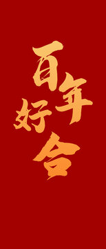 百年好合