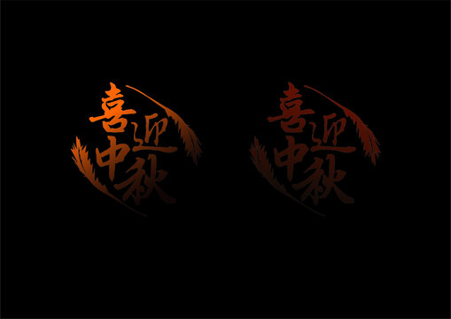 喜迎中秋