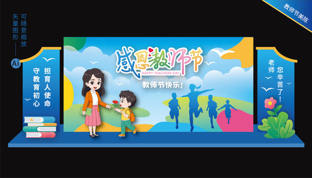 教師節(jié)美陳