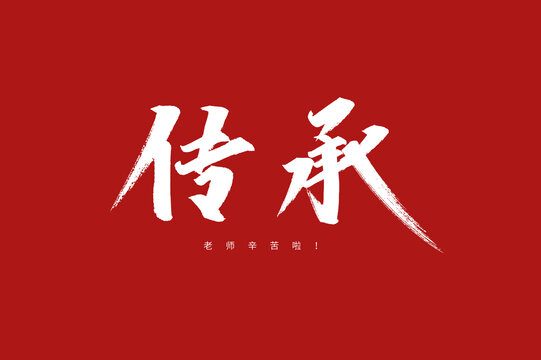 傳承字體設(shè)計(jì)