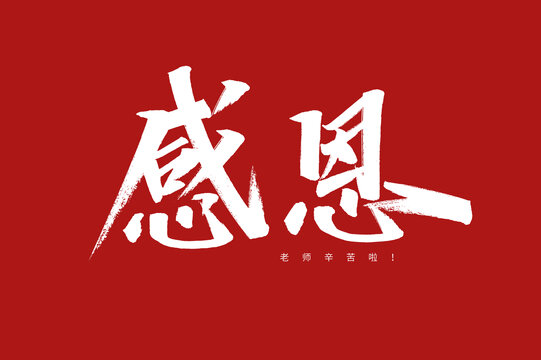 感恩字體設(shè)計