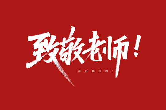 致敬老師字體設計