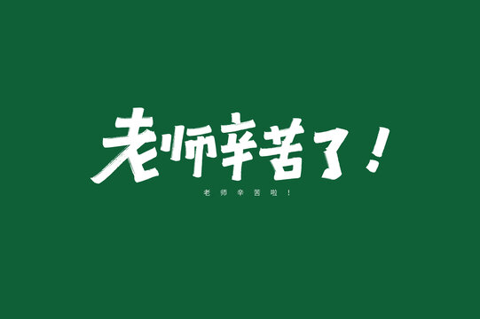 老師辛苦了卡通字體