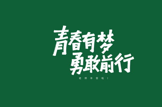 青春有夢勇敢前行字體設(shè)計(jì)