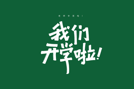 我們開學(xué)啦字體設(shè)計(jì)