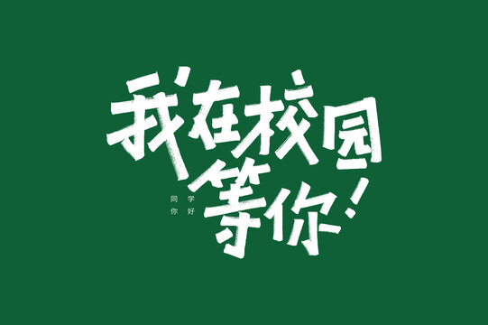 我在校園等你字體設(shè)計