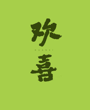 歡喜毛筆字設(shè)計(jì)