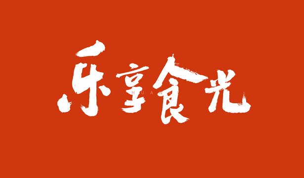 樂享食光毛筆字設(shè)計(jì)