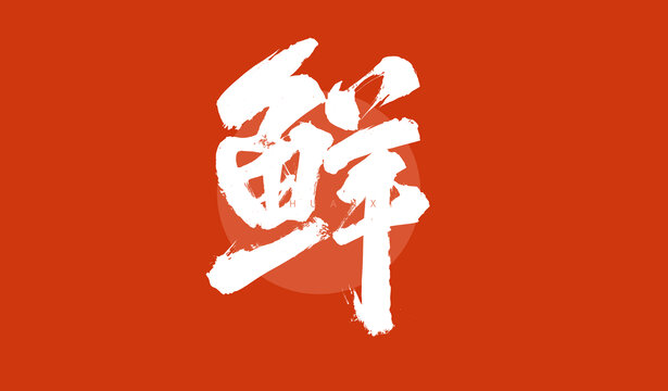 鮮毛筆字設計