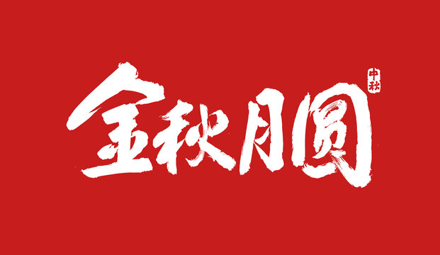 金秋月圓書(shū)法字體