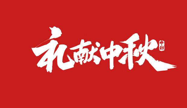 禮獻(xiàn)中秋書法字體