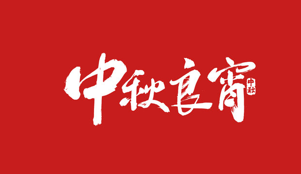 中秋良宵書法字體